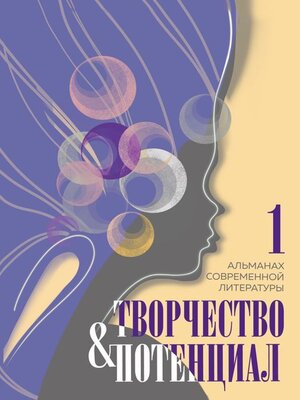 cover image of Творчество и потенциал. Выпуск 1